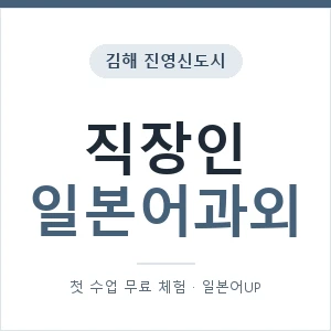 김해 진영신도시 직장인일본어과외 안내 이미지 — 일본어UP 1:1 맞춤 수업, 첫 수업 무료 체험