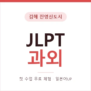 김해 진영신도시 JLPT과외 안내 이미지 — 일본어UP 1:1 맞춤 수업, 첫 수업 무료 체험