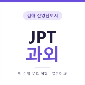 김해 진영신도시 JPT과외 안내 이미지 — 일본어UP 1:1 맞춤 수업, 첫 수업 무료 체험