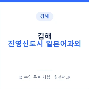 김해 진영신도시 일본어과외 안내 이미지 — 일본어UP 1:1 맞춤 수업