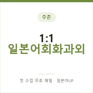 주촌 1:1 일본어회화과외 안내 이미지 — 일본어UP 1:1 맞춤 수업, 첫 수업 무료 체험