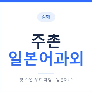주촌 일본어과외 안내 이미지 — 일본어UP 1:1 맞춤 수업