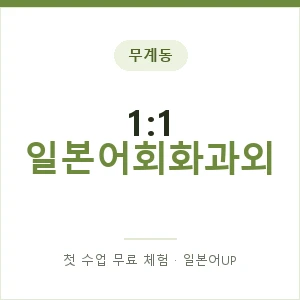 무계동 1:1 일본어회화과외 안내 이미지 — 일본어UP 1:1 맞춤 수업, 첫 수업 무료 체험