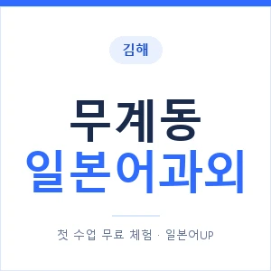 무계동 일본어과외 안내 이미지 — 일본어UP 1:1 맞춤 수업