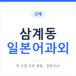 삼계동 일본어과외 안내 이미지 — 일본어UP 1:1 맞춤 수업