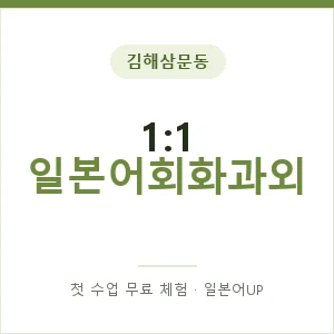 김해삼문동 1:1 일본어회화과외 안내 이미지 — 일본어UP 1:1 맞춤 수업, 첫 수업 무료 체험