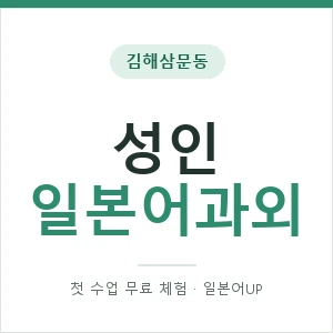 김해삼문동 성인일본어과외 안내 이미지 — 일본어UP 1:1 맞춤 수업, 첫 수업 무료 체험