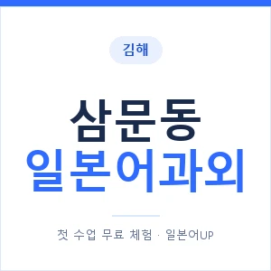 삼문동 일본어과외 안내 이미지 — 일본어UP 1:1 맞춤 수업