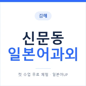 신문동 일본어과외 안내 이미지 — 일본어UP 1:1 맞춤 수업