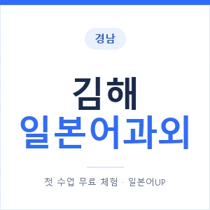 김해 일본어과외 안내 이미지 — 일본어UP 1:1 맞춤 수업