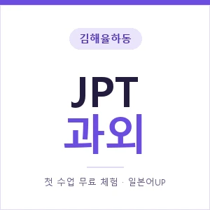 김해율하동 JPT과외 안내 이미지 — 일본어UP 1:1 맞춤 수업, 첫 수업 무료 체험