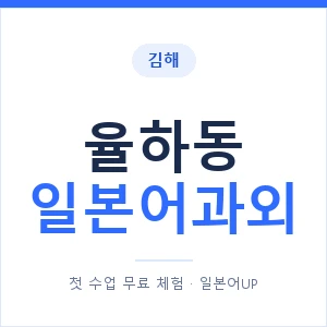 율하동 일본어과외 안내 이미지 — 일본어UP 1:1 맞춤 수업