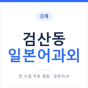검산동 일본어과외 안내 이미지 — 일본어UP 1:1 맞춤 수업