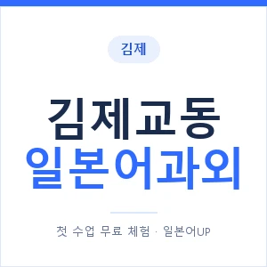 김제교동 일본어과외 안내 이미지 — 일본어UP 1:1 맞춤 수업
