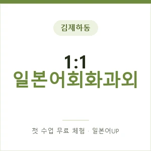 김제하동 1:1 일본어회화과외 안내 이미지 — 일본어UP 1:1 맞춤 수업, 첫 수업 무료 체험