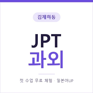김제하동 JPT과외 안내 이미지 — 일본어UP 1:1 맞춤 수업, 첫 수업 무료 체험