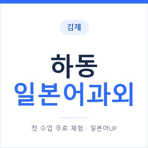 하동 일본어과외 안내 이미지 — 일본어UP 1:1 맞춤 수업