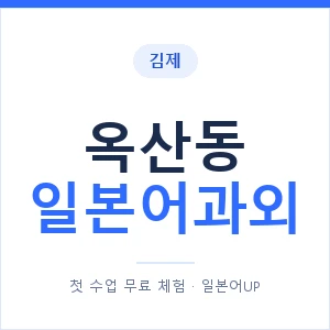 옥산동 일본어과외 안내 이미지 — 일본어UP 1:1 맞춤 수업