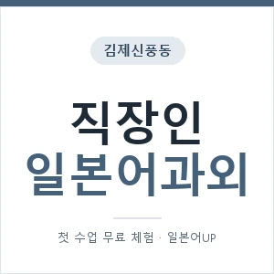 김제신풍동 직장인일본어과외 안내 이미지 — 일본어UP 1:1 맞춤 수업, 첫 수업 무료 체험