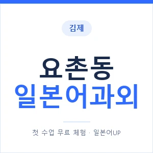 요촌동 일본어과외 안내 이미지 — 일본어UP 1:1 맞춤 수업