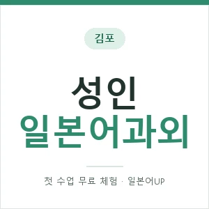 김포 성인일본어과외 안내 이미지 — 일본어UP 1:1 맞춤 수업, 첫 수업 무료 체험