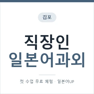 김포 직장인일본어과외 안내 이미지 — 일본어UP 1:1 맞춤 수업, 첫 수업 무료 체험