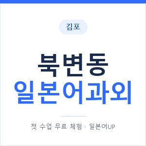 북변동 일본어과외 안내 이미지 — 일본어UP 1:1 맞춤 수업