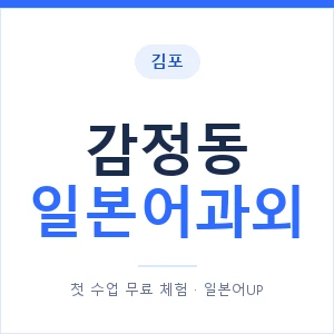 감정동 일본어과외 안내 이미지 — 일본어UP 1:1 맞춤 수업