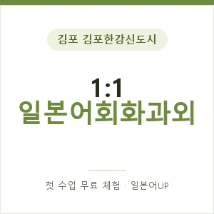 김포 김포한강신도시 1:1 일본어회화과외 안내 이미지 — 일본어UP 1:1 맞춤 수업, 첫 수업 무료 체험