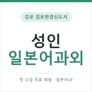 김포 김포한강신도시 성인일본어과외 안내 이미지 — 일본어UP 1:1 맞춤 수업, 첫 수업 무료 체험