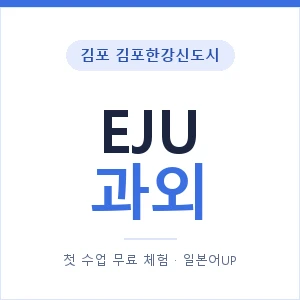 김포 김포한강신도시 EJU과외 안내 이미지 — 일본어UP 1:1 맞춤 수업, 첫 수업 무료 체험