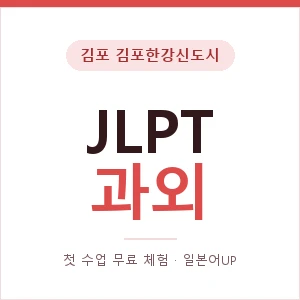 김포 김포한강신도시 JLPT과외 안내 이미지 — 일본어UP 1:1 맞춤 수업, 첫 수업 무료 체험