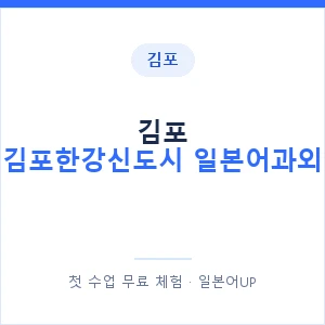 김포 김포한강신도시 일본어과외 안내 이미지 — 일본어UP 1:1 맞춤 수업
