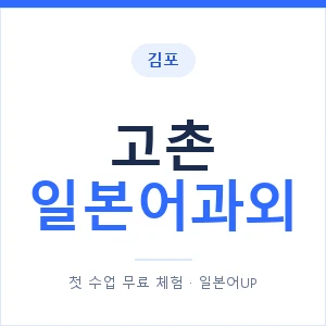 고촌 일본어과외 안내 이미지 — 일본어UP 1:1 맞춤 수업
