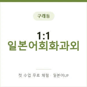 구래동 1:1 일본어회화과외 안내 이미지 — 일본어UP 1:1 맞춤 수업, 첫 수업 무료 체험