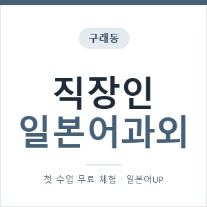 구래동 직장인일본어과외 안내 이미지 — 일본어UP 1:1 맞춤 수업, 첫 수업 무료 체험