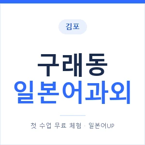 구래동 일본어과외 안내 이미지 — 일본어UP 1:1 맞춤 수업