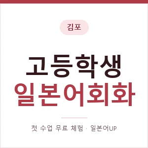 김포 고등학생일본어회화 안내 이미지 — 일본어UP 1:1 맞춤 수업, 첫 수업 무료 체험