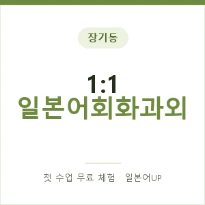 장기동 1:1 일본어회화과외 안내 이미지 — 일본어UP 1:1 맞춤 수업, 첫 수업 무료 체험