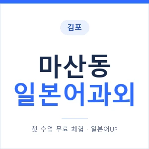 마산동 일본어과외 안내 이미지 — 일본어UP 1:1 맞춤 수업