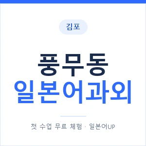 풍무동 일본어과외 안내 이미지 — 일본어UP 1:1 맞춤 수업