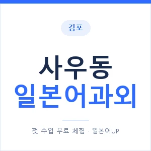 사우동 일본어과외 안내 이미지 — 일본어UP 1:1 맞춤 수업