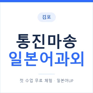 통진마송 일본어과외 안내 이미지 — 일본어UP 1:1 맞춤 수업