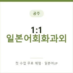 공주 1:1 일본어회화과외 안내 이미지 — 일본어UP 1:1 맞춤 수업, 첫 수업 무료 체험