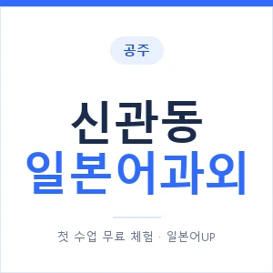 신관동 일본어과외 안내 이미지 — 일본어UP 1:1 맞춤 수업