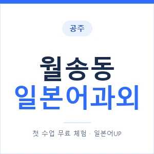 월송동 일본어과외 안내 이미지 — 일본어UP 1:1 맞춤 수업