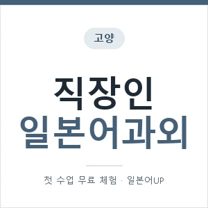 고양 직장인일본어과외 안내 이미지 — 일본어UP 1:1 맞춤 수업, 첫 수업 무료 체험