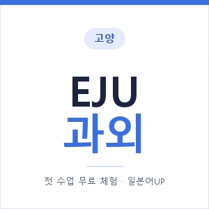 고양 EJU과외 안내 이미지 — 일본어UP 1:1 맞춤 수업, 첫 수업 무료 체험