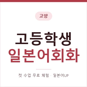 고양 고등학생일본어회화 안내 이미지 — 일본어UP 1:1 맞춤 수업, 첫 수업 무료 체험