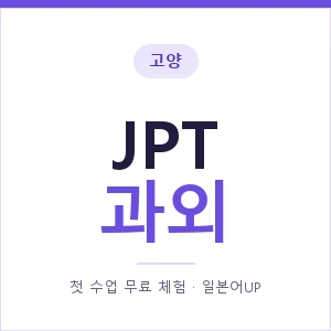 고양 JPT과외 안내 이미지 — 일본어UP 1:1 맞춤 수업, 첫 수업 무료 체험